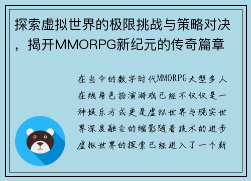 探索虚拟世界的极限挑战与策略对决，揭开MMORPG新纪元的传奇篇章