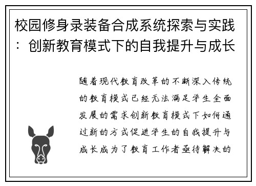 校园修身录装备合成系统探索与实践：创新教育模式下的自我提升与成长路径