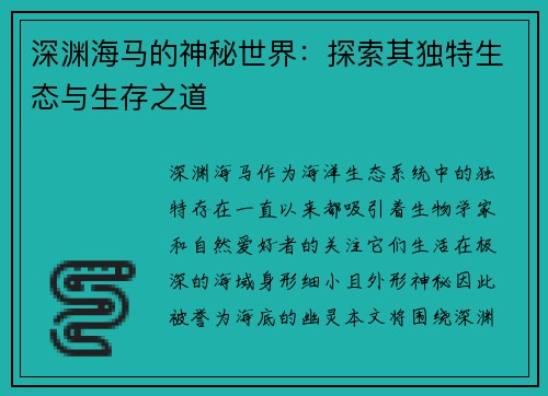 深渊海马的神秘世界：探索其独特生态与生存之道