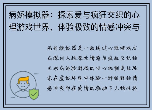 病娇模拟器：探索爱与疯狂交织的心理游戏世界，体验极致的情感冲突与悬疑剧情