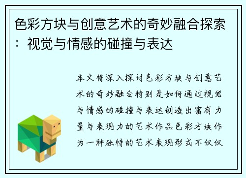 色彩方块与创意艺术的奇妙融合探索：视觉与情感的碰撞与表达