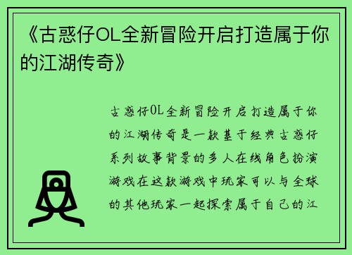 《古惑仔OL全新冒险开启打造属于你的江湖传奇》