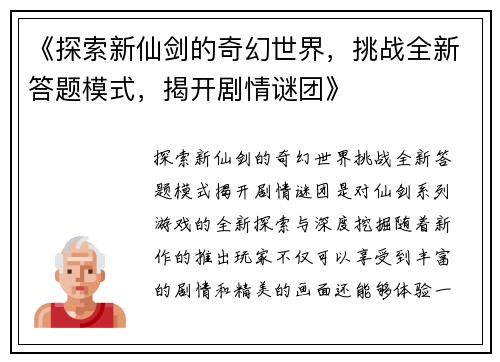 《探索新仙剑的奇幻世界，挑战全新答题模式，揭开剧情谜团》