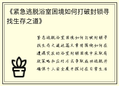《紧急逃脱浴室困境如何打破封锁寻找生存之道》