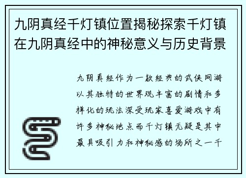 九阴真经千灯镇位置揭秘探索千灯镇在九阴真经中的神秘意义与历史背景