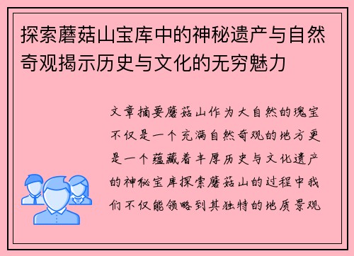 探索蘑菇山宝库中的神秘遗产与自然奇观揭示历史与文化的无穷魅力