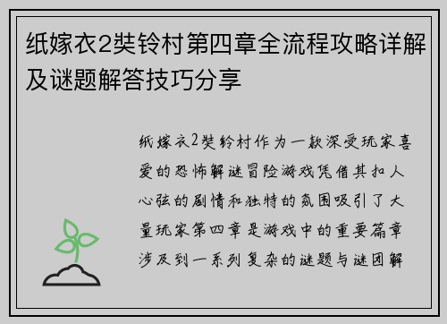 纸嫁衣2奘铃村第四章全流程攻略详解及谜题解答技巧分享