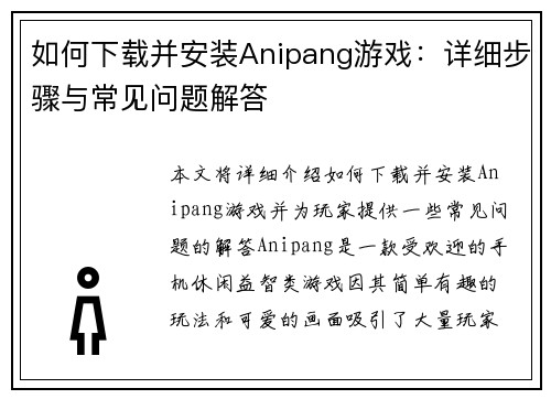 如何下载并安装Anipang游戏：详细步骤与常见问题解答