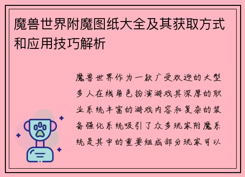 魔兽世界附魔图纸大全及其获取方式和应用技巧解析