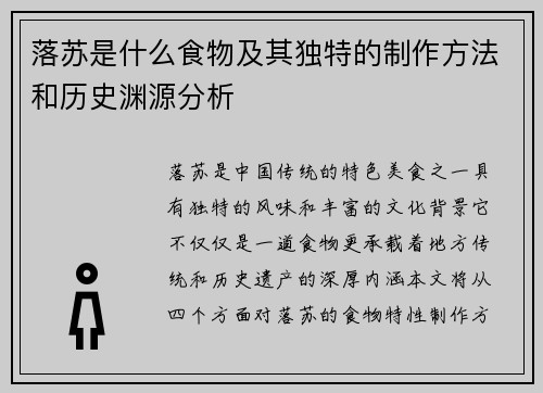 落苏是什么食物及其独特的制作方法和历史渊源分析