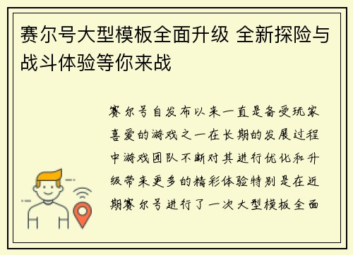 赛尔号大型模板全面升级 全新探险与战斗体验等你来战