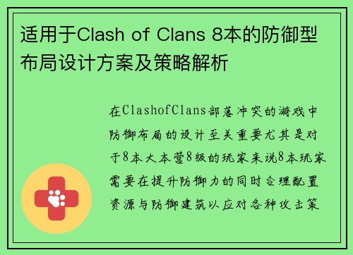 适用于Clash of Clans 8本的防御型布局设计方案及策略解析