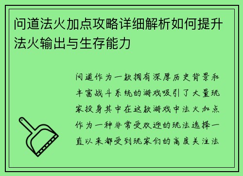 问道法火加点攻略详细解析如何提升法火输出与生存能力