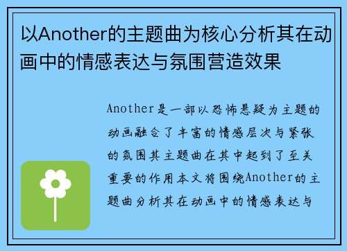 以Another的主题曲为核心分析其在动画中的情感表达与氛围营造效果