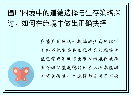 僵尸困境中的道德选择与生存策略探讨：如何在绝境中做出正确抉择