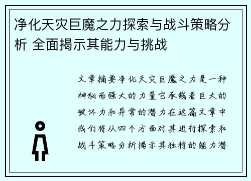 净化天灾巨魔之力探索与战斗策略分析 全面揭示其能力与挑战